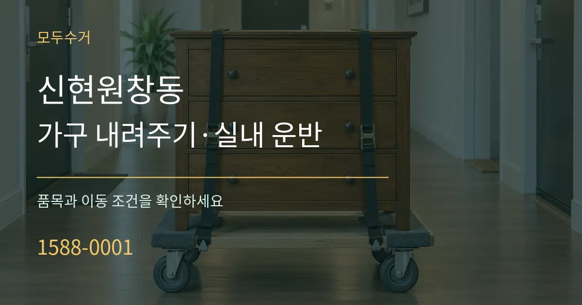신현원창동 가구 내려주기·실내 운반 작업 조건 안내 그래픽