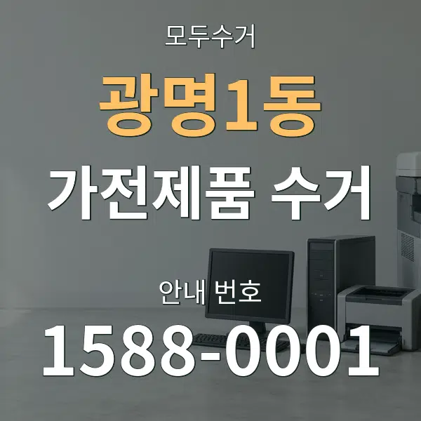 광명1동 가전제품 수거 대표 안내 그래픽