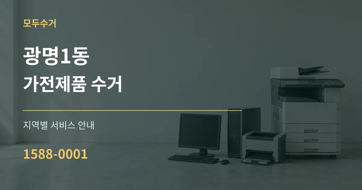 광명1동 가전제품 수거 대표 안내 그래픽