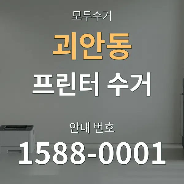 괴안동 프린터 수거 대표 안내 그래픽