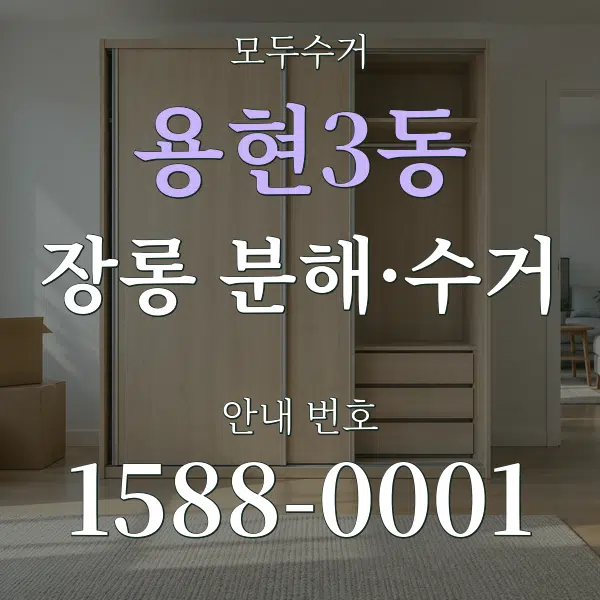 용현3동 장롱 분해·수거 대표 안내 그래픽