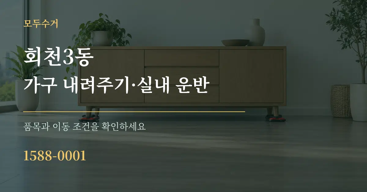 회천3동 가구 내려주기·실내 운반 서비스 이용 안내 그래픽