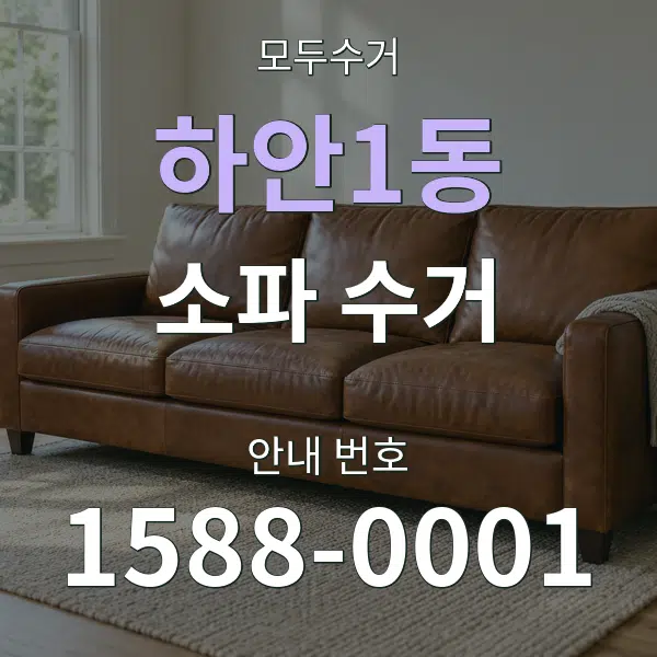 하안1동 소파 수거 대표 안내 그래픽