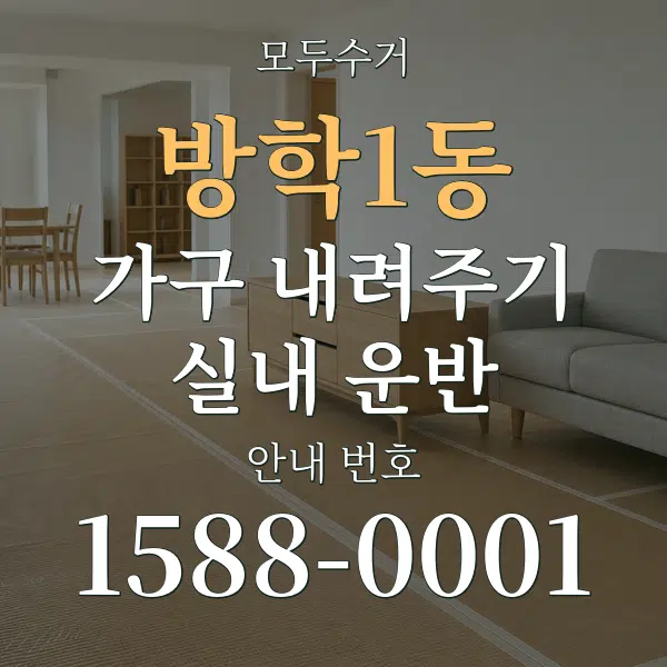 방학1동 가구 내려주기·실내 운반 대표 안내 그래픽