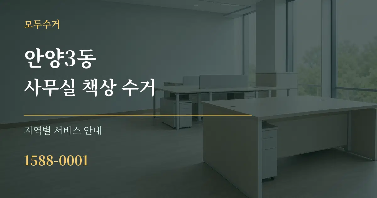 안양3동 사무실 책상 수거 대표 안내 그래픽