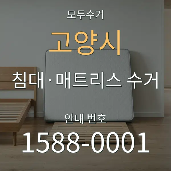 고양시 침대·매트리스 수거 대표 안내 그래픽