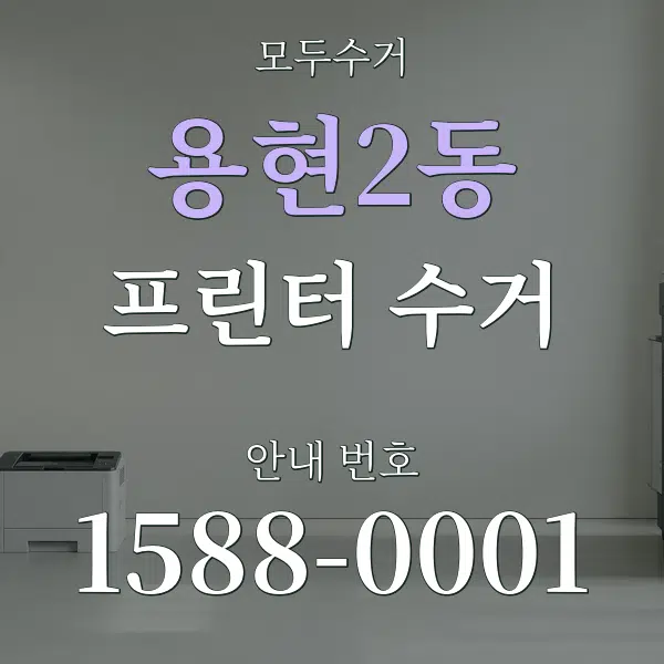 용현2동 프린터 수거 대표 안내 그래픽