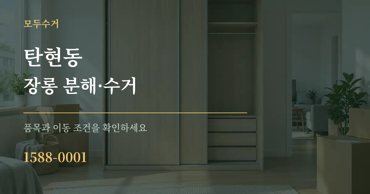 탄현동 장롱 분해·수거 서비스 이용 안내 그래픽