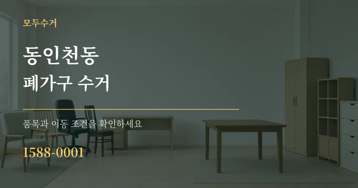 동인천동 폐가구 수거 작업 조건 안내 그래픽