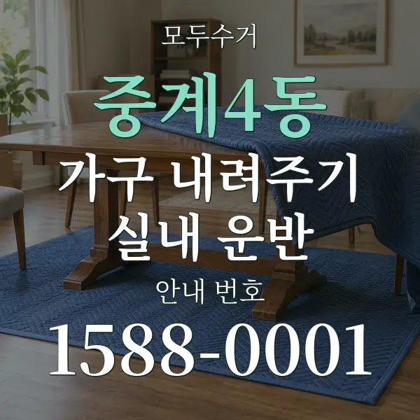 중계4동 가구 내려주기·실내 운반 대표 안내 그래픽