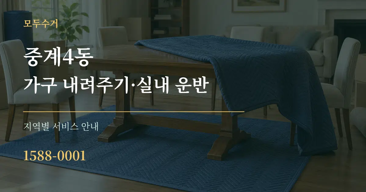 중계4동 가구 내려주기·실내 운반 대표 안내 그래픽