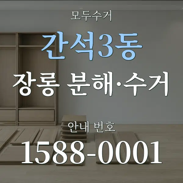 간석3동 장롱 분해·수거 대표 안내 그래픽