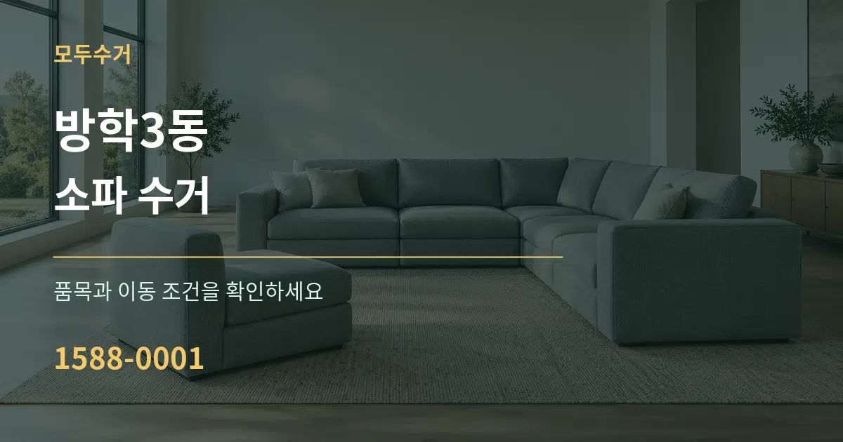 방학3동 소파 수거 서비스 이용 안내 그래픽