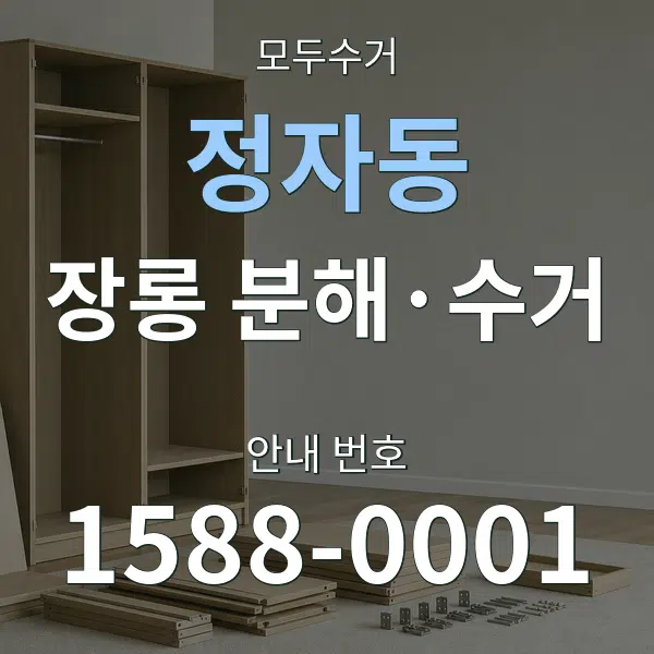 정자동 장롱 분해·수거 대표 안내 그래픽