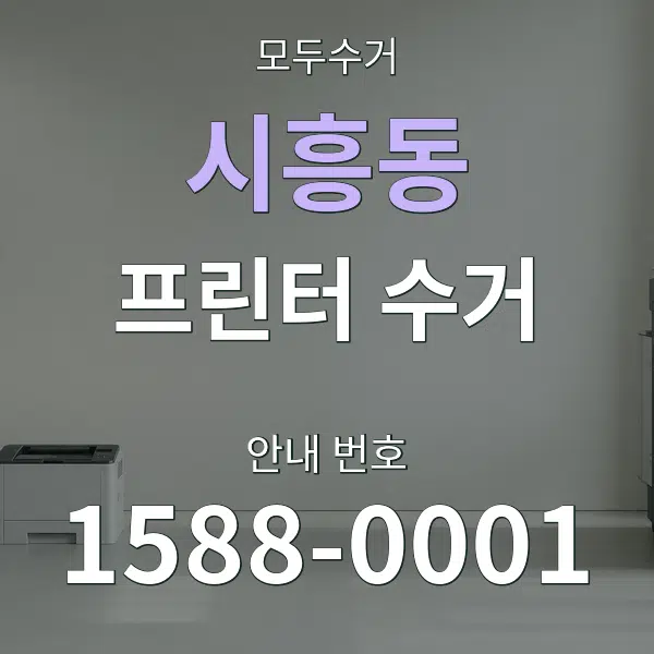 시흥동 프린터 수거 대표 안내 그래픽