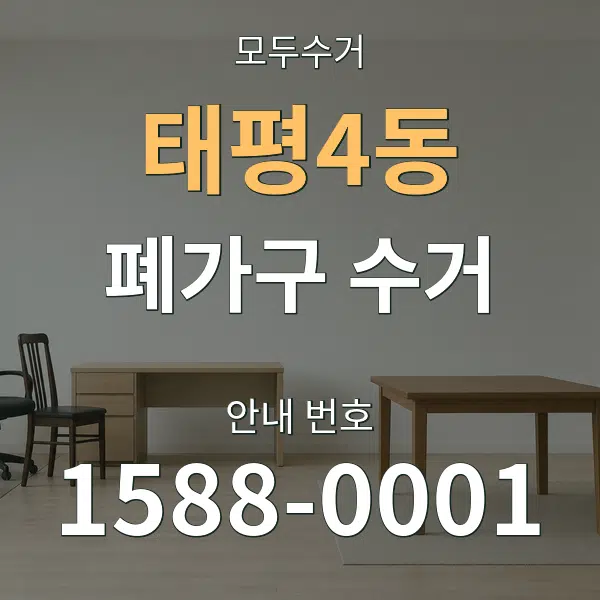 태평4동 폐가구 수거 대표 안내 그래픽