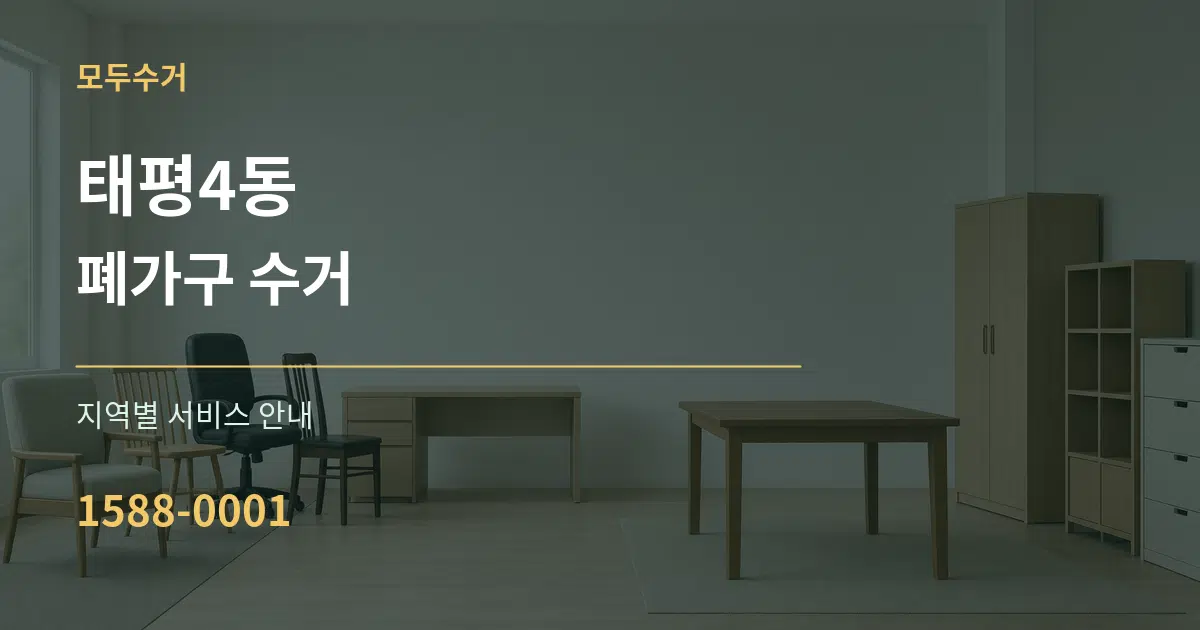 태평4동 폐가구 수거 대표 안내 그래픽