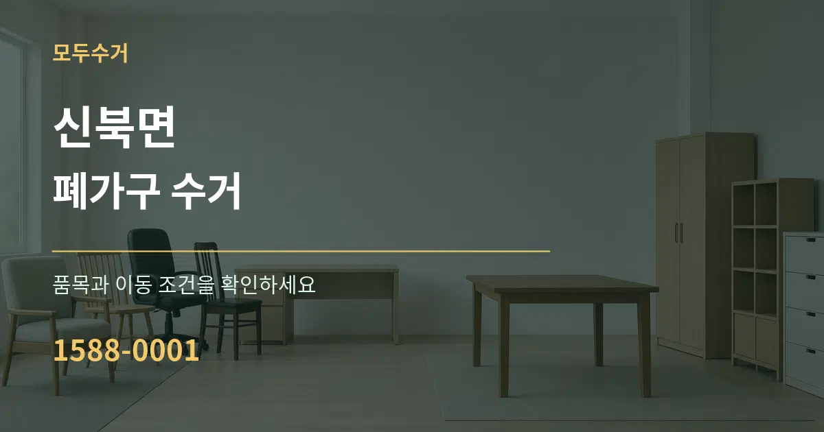신북면 폐가구 수거 작업 조건 안내 그래픽