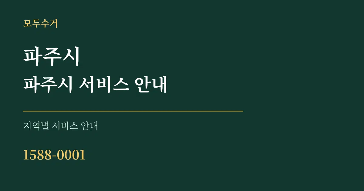 파주시 파주시 서비스 안내 대표 안내 그래픽