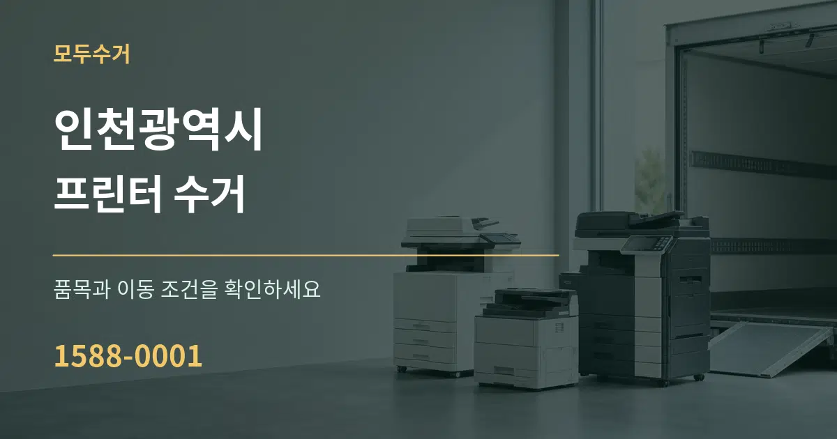인천광역시 프린터 수거 서비스 이용 안내 그래픽