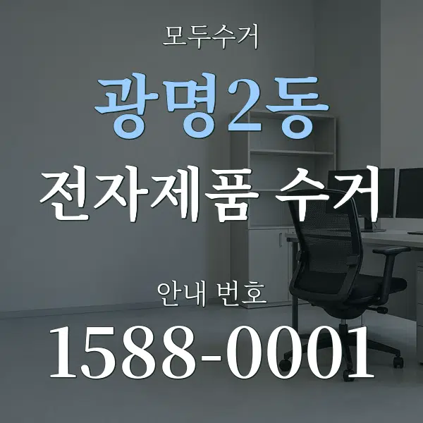 광명2동 전자제품 수거 대표 안내 그래픽