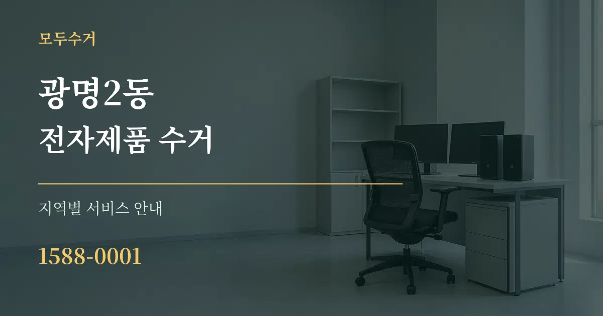 광명2동 전자제품 수거 대표 안내 그래픽
