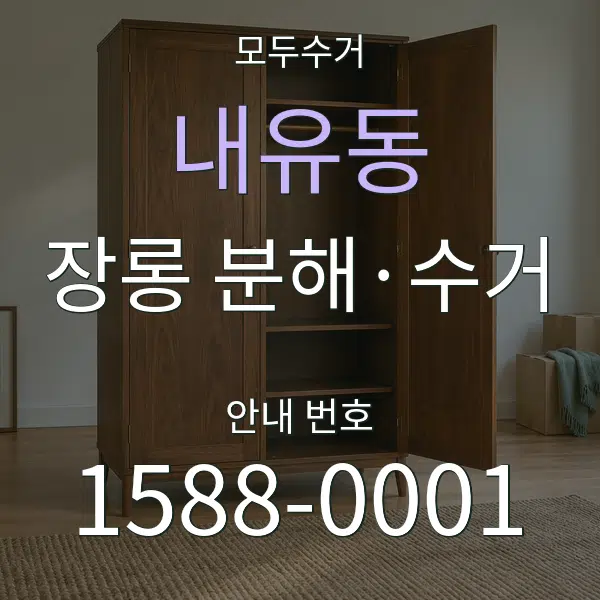 내유동 장롱 분해·수거 대표 안내 그래픽