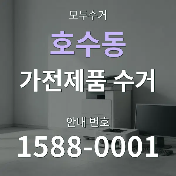 호수동 가전제품 수거 대표 안내 그래픽