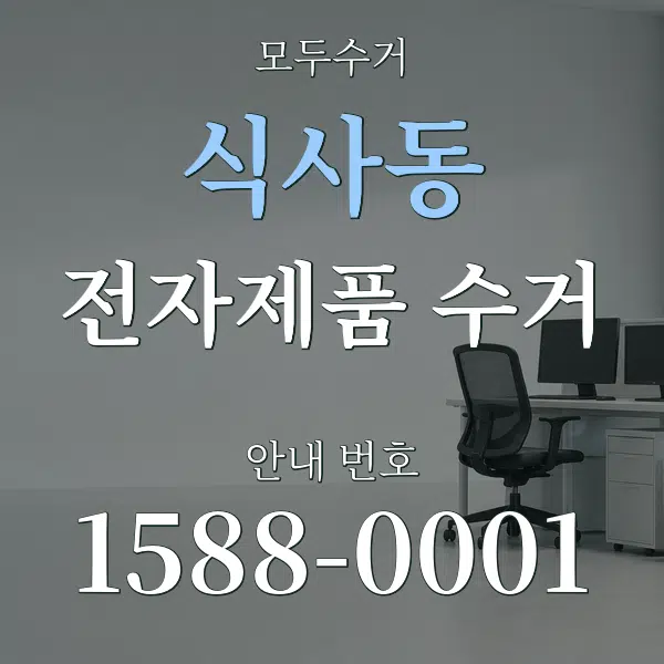 식사동 전자제품 수거 대표 안내 그래픽