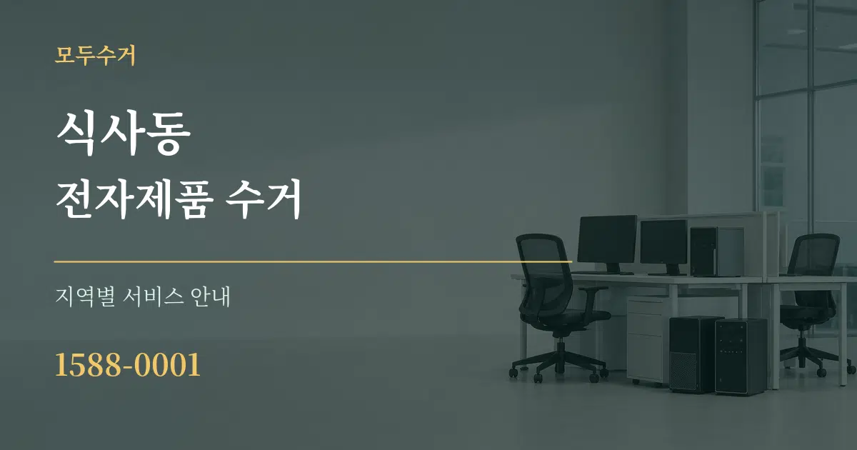 식사동 전자제품 수거 대표 안내 그래픽
