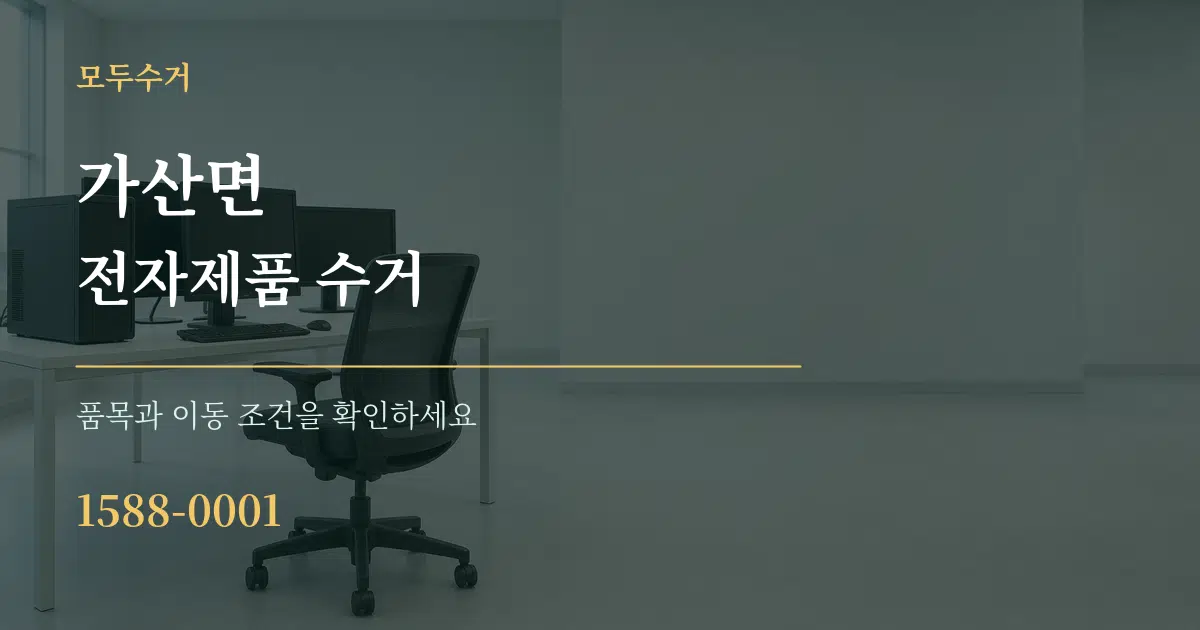 가산면 전자제품 수거 서비스 이용 안내 그래픽