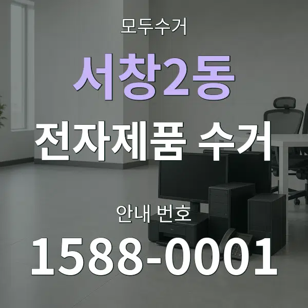 서창2동 전자제품 수거 대표 안내 그래픽