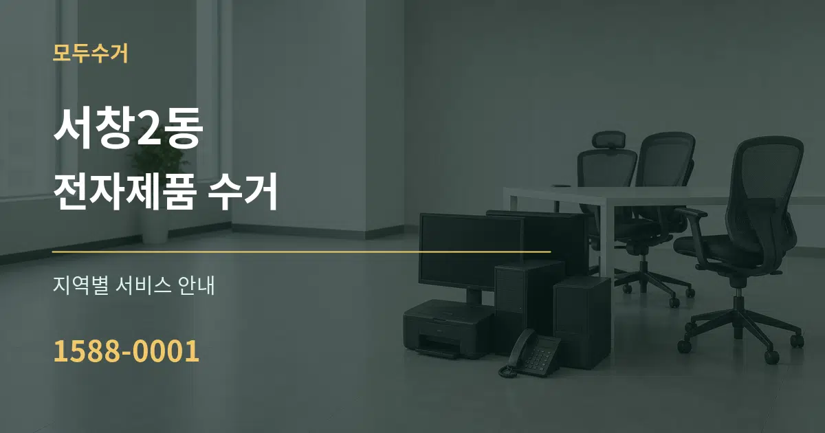 서창2동 전자제품 수거 대표 안내 그래픽