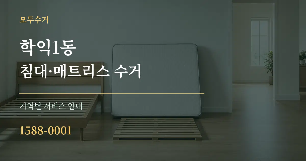 학익1동 침대·매트리스 수거 대표 안내 그래픽