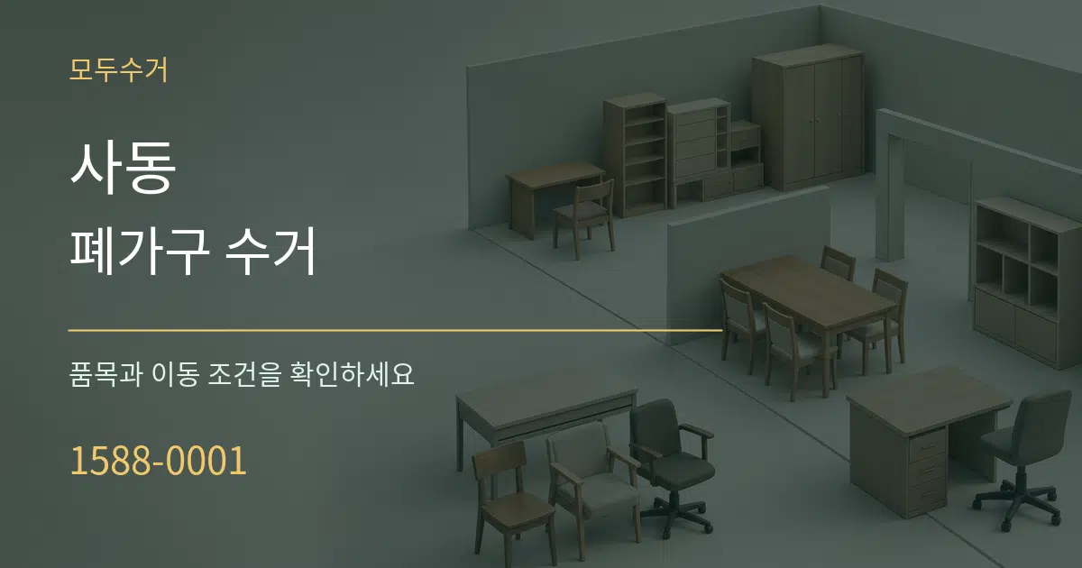 사동 폐가구 수거 작업 조건 안내 그래픽