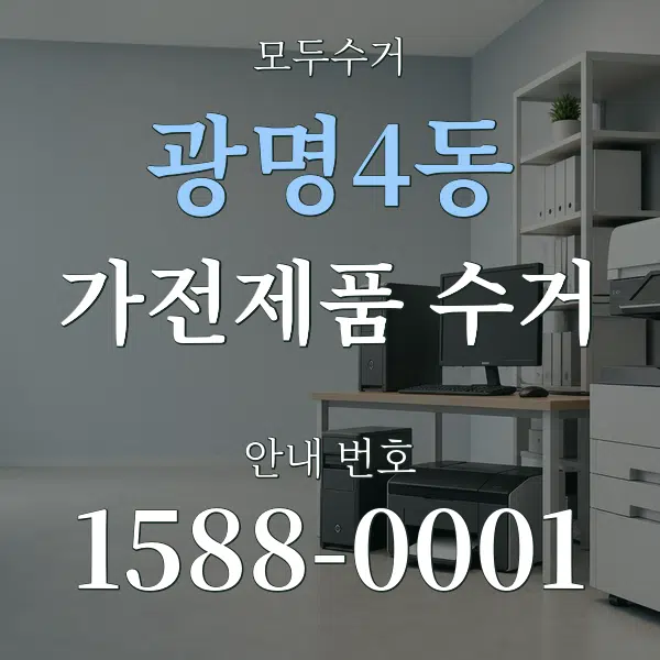 광명4동 가전제품 수거 대표 안내 그래픽
