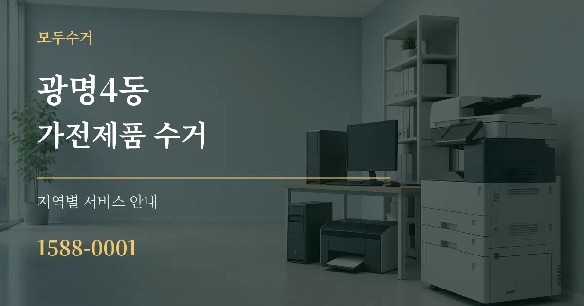 광명4동 가전제품 수거 대표 안내 그래픽