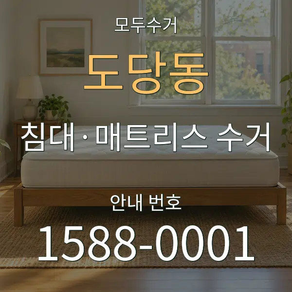 도당동 침대·매트리스 수거 대표 안내 그래픽