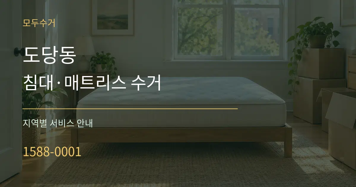 도당동 침대·매트리스 수거 대표 안내 그래픽