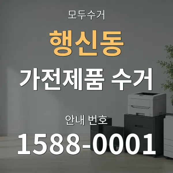 행신동 가전제품 수거 대표 안내 그래픽