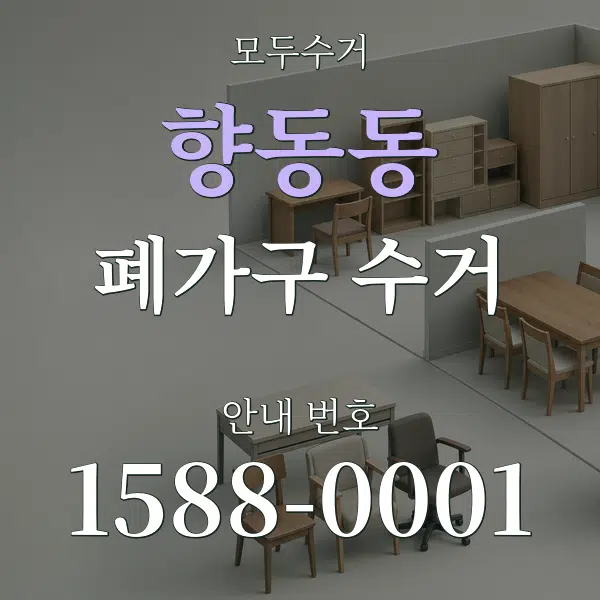 향동동 폐가구 수거 대표 안내 그래픽