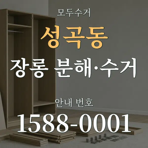 성곡동 장롱 분해·수거 대표 안내 그래픽