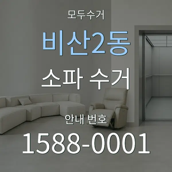 비산2동 소파 수거 대표 안내 그래픽