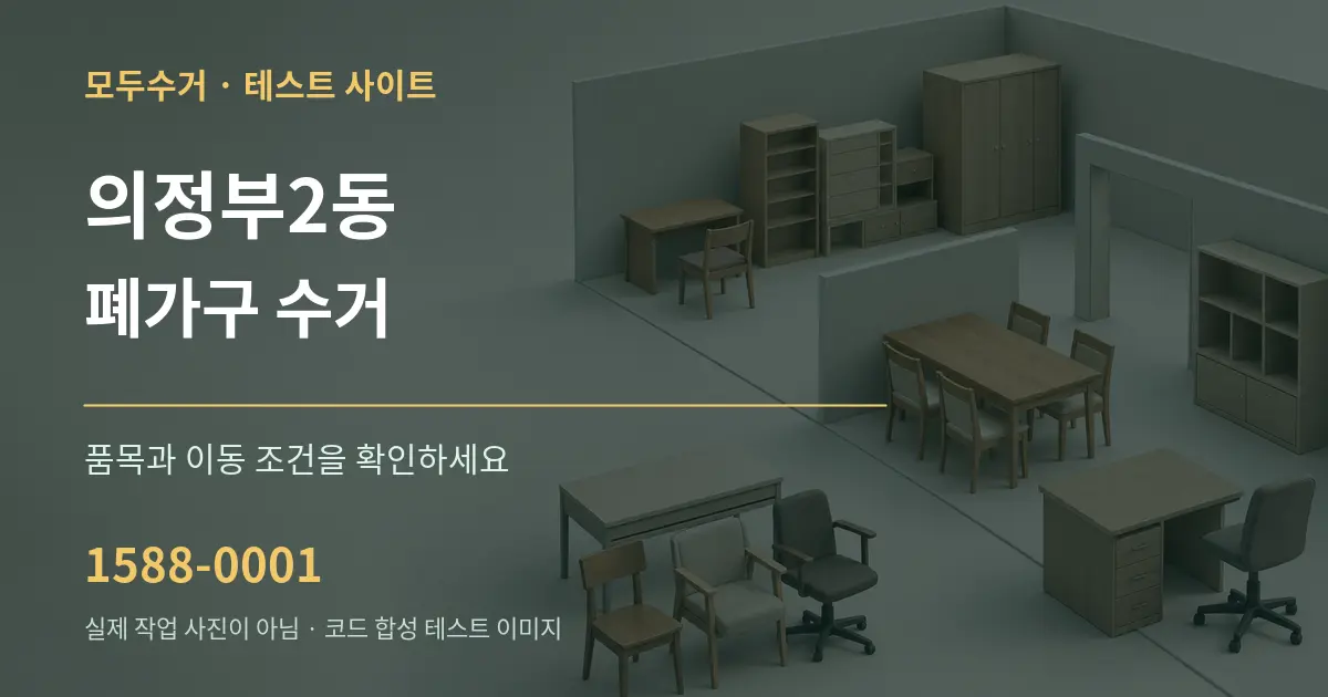의정부2동 폐가구 수거 작업 조건 안내 그래픽