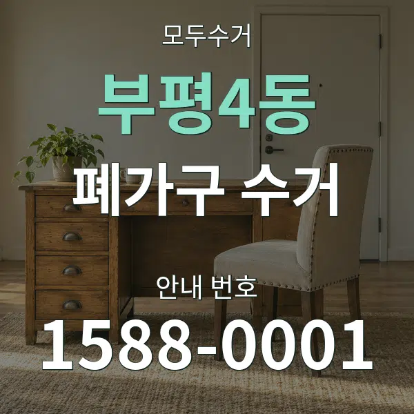 부평4동 폐가구 수거 대표 안내 그래픽