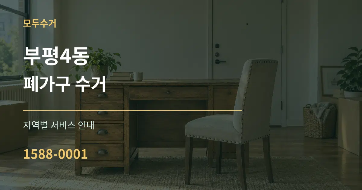 부평4동 폐가구 수거 대표 안내 그래픽