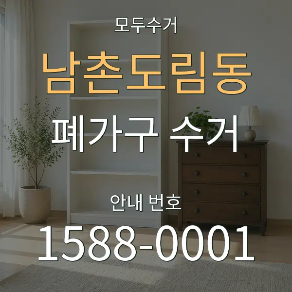 남촌도림동 폐가구 수거 대표 안내 그래픽
