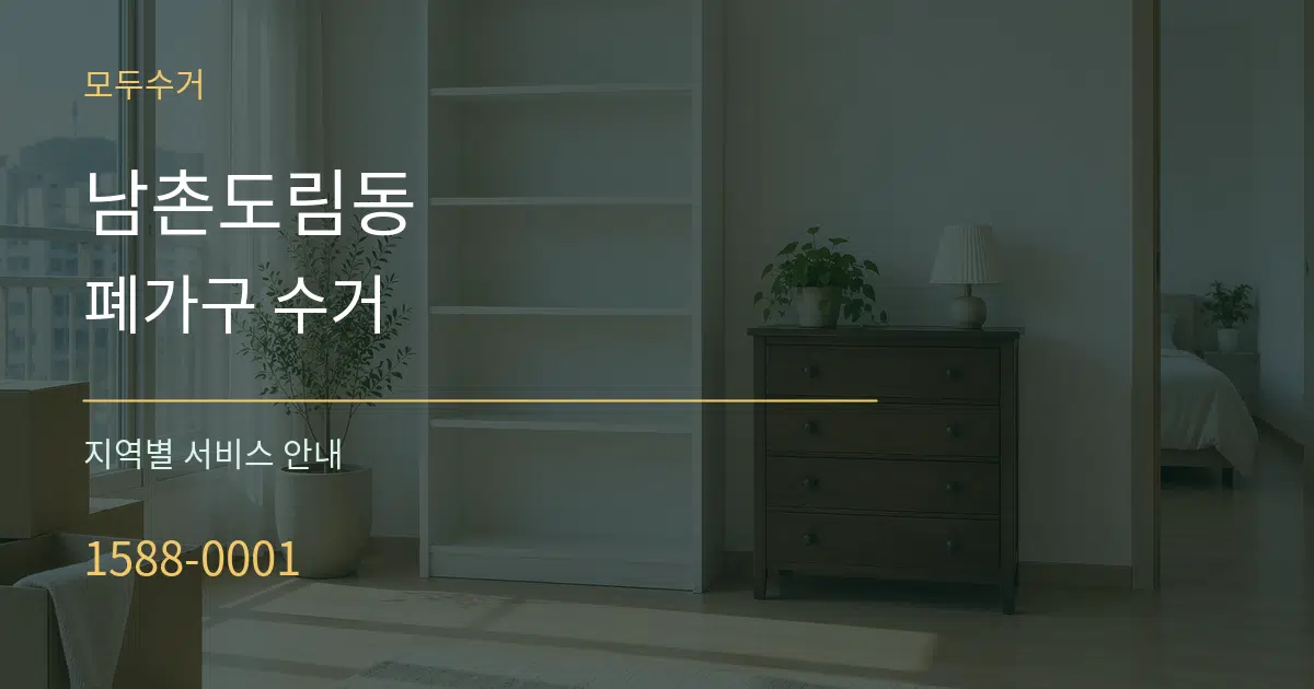 남촌도림동 폐가구 수거 대표 안내 그래픽