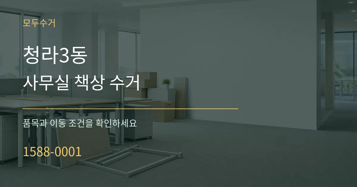 청라3동 사무실 책상 수거 서비스 이용 안내 그래픽