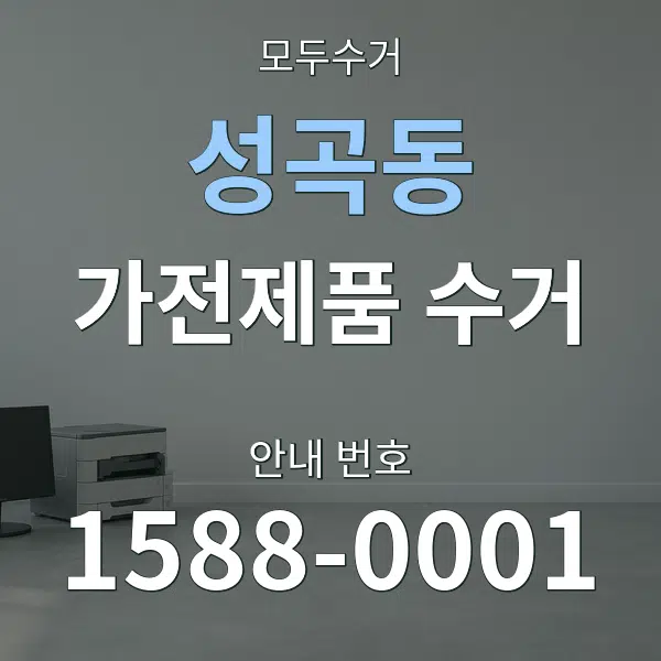 성곡동 가전제품 수거 대표 안내 그래픽